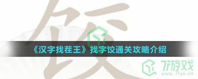 《汉字找茬王》找字饺通关攻略介绍
