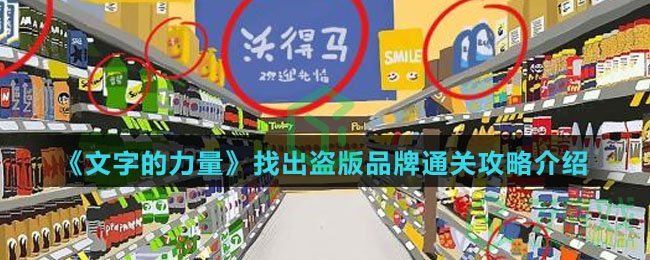 《文字的力量》找出盗版品牌通关攻略介绍