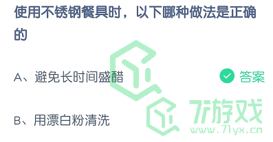 使用不锈钢餐具时，以下哪种做法是正确的