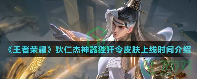 《王者荣耀》狄仁杰神器狴犴令皮肤上线时间介绍