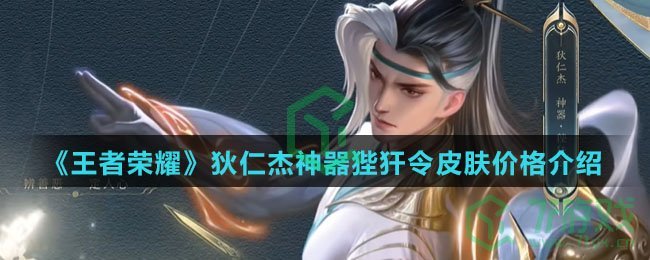 《王者荣耀》狄仁杰神器狴犴令皮肤价格介绍