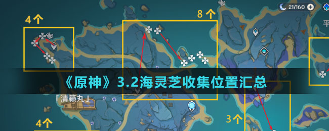 《原神》3.2海灵芝收集位置汇总