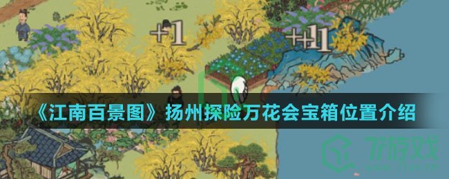 《江南百景图》扬州探险万花会宝箱位置介绍