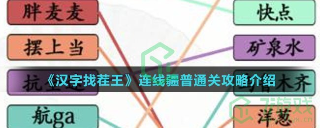 《汉字找茬王》连线疆普通关攻略介绍