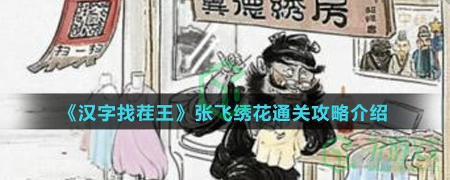 《汉字找茬王》张飞绣花通关攻略介绍