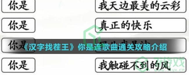 《汉字找茬王》你是连歌曲通关攻略介绍