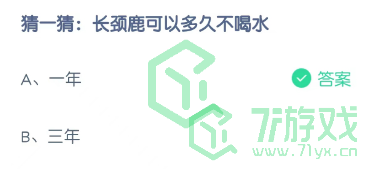 猜一猜：长颈鹿可以多久不喝水