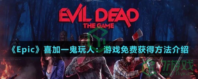 《Epic》喜加一鬼玩人：游戏免费获得方法介绍