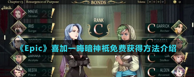 《Epic》喜加一晦暗神祇免费获得方法介绍