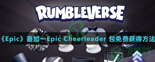 《Epic》喜加一Epic Cheerleader 包免费获得方法介绍