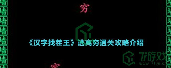 《汉字找茬王》逃离穷通关攻略介绍