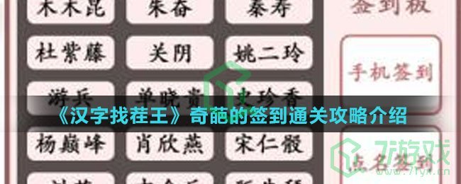 《汉字找茬王》奇葩的签到通关攻略介绍