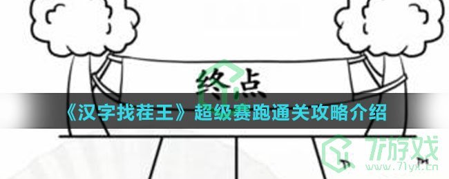 《汉字找茬王》超级赛跑通关攻略介绍