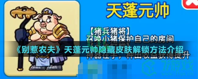 《别惹农夫》天蓬元帅隐藏皮肤解锁方法介绍