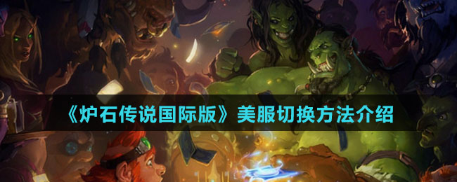 《炉石传说国际版》美服切换方法介绍