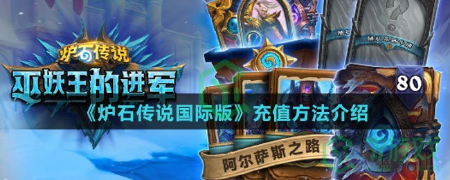 《炉石传说国际版》充值方法介绍