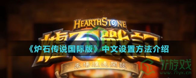 《炉石传说国际版》中文设置方法介绍