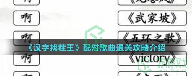 《汉字找茬王》配对歌曲通关攻略介绍