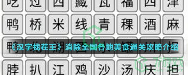 《汉字找茬王》消除全国各地美食通关攻略介绍