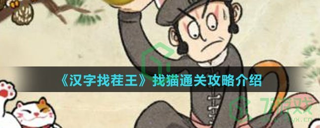 《汉字找茬王》找猫通关攻略介绍