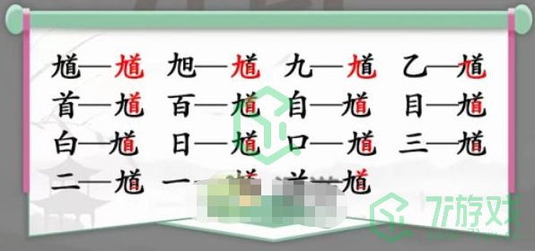 《汉字找茬王》找字馗九首通关攻略介绍
