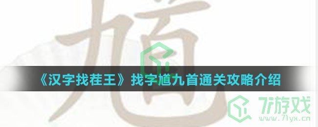 《汉字找茬王》找字馗九首通关攻略介绍
