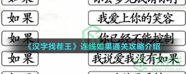 《汉字找茬王》连线如果通关攻略介绍