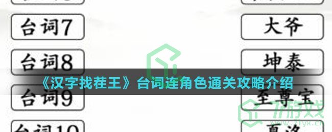《汉字找茬王》台词连角色通关攻略介绍