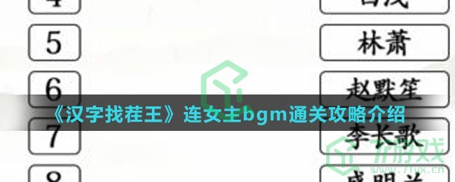 《汉字找茬王》连女主bgm通关攻略介绍