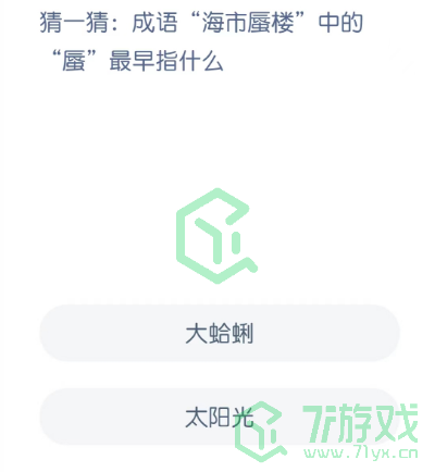 猜一猜：成语“海市蜃楼”中的“蜃”最早指什么