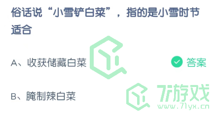 俗话说“小雪铲白菜”指的是小雪时节适合