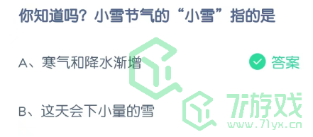 你知道吗？小雪节气的“小雪”指的是