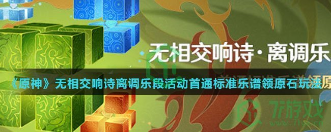 《原神》无相交响诗离调乐段活动首通标准乐谱领原石玩法攻略介绍