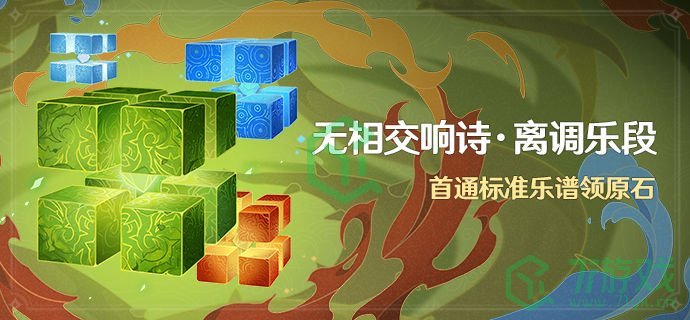 《原神》无相交响诗离调乐段活动首通标准乐谱领原石玩法攻略介绍