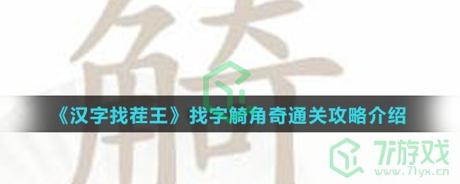 《汉字找茬王》找字觭角奇通关攻略介绍