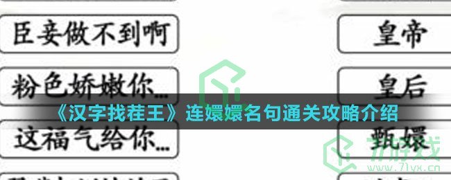 《汉字找茬王》连嬛嬛名句通关攻略介绍