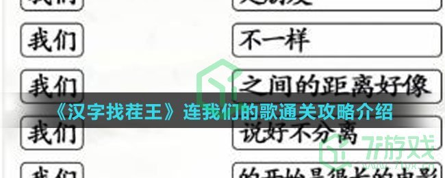 《汉字找茬王》连我们的歌通关攻略介绍