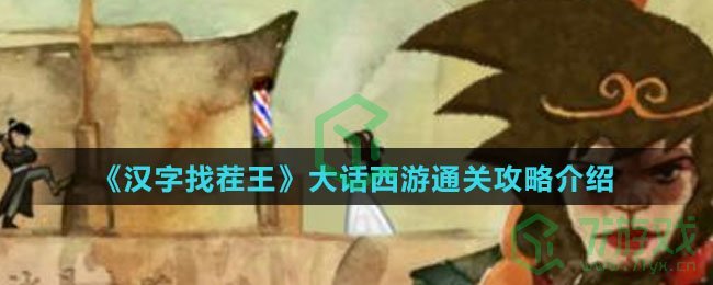 《汉字找茬王》大话西游通关攻略介绍