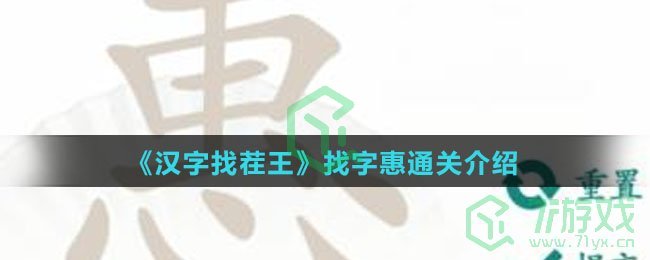 《汉字找茬王》找字惠通关介绍