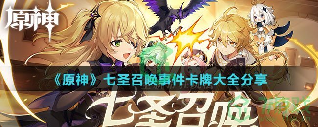 《原神》七圣召唤事件卡牌大全分享