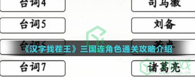 《汉字找茬王》三国连角色通关攻略介绍