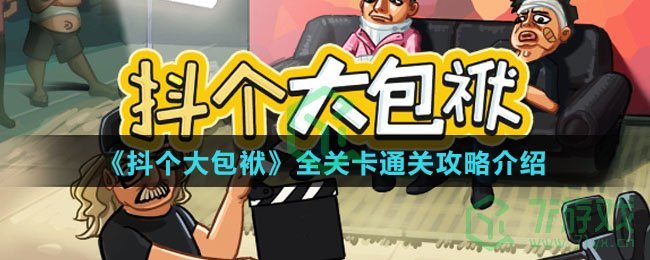 《抖个大包袱》全关卡通关攻略介绍