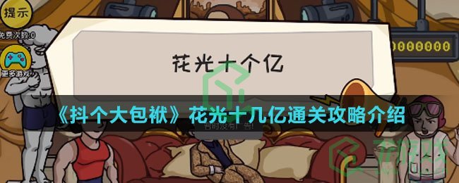 《抖个大包袱》花光十几亿通关攻略介绍