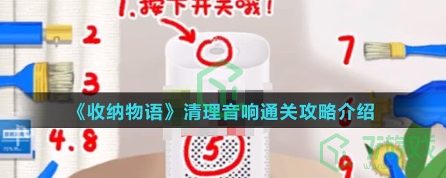 《收纳物语》清理音响通关攻略介绍