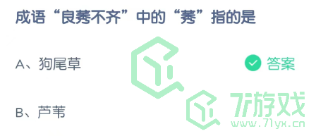 成语“良莠不齐”中的“莠”指的是