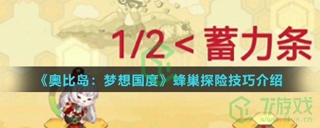 《奥比岛：梦想国度》蜂巢探险技巧介绍