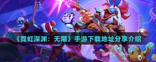 《霓虹深渊：无限》手游下载地址分享介绍