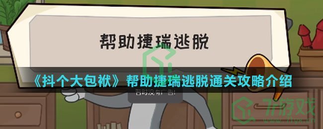 《抖个大包袱》帮助捷瑞逃脱通关攻略介绍
