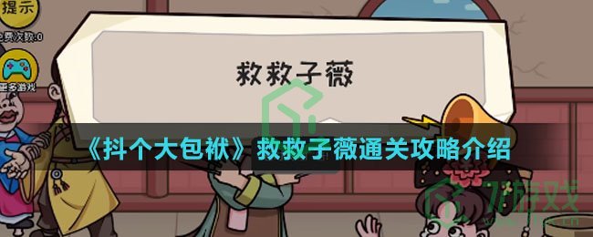《抖个大包袱》救救子薇通关攻略介绍