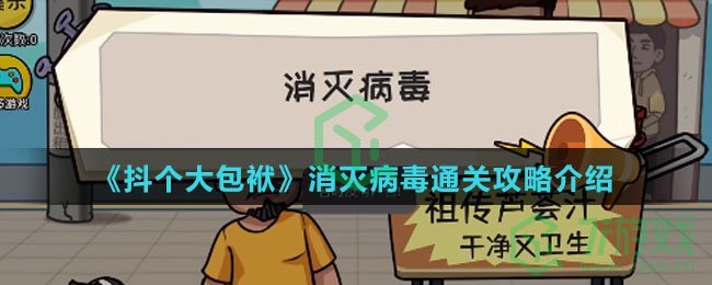《抖个大包袱》消灭病毒通关攻略介绍